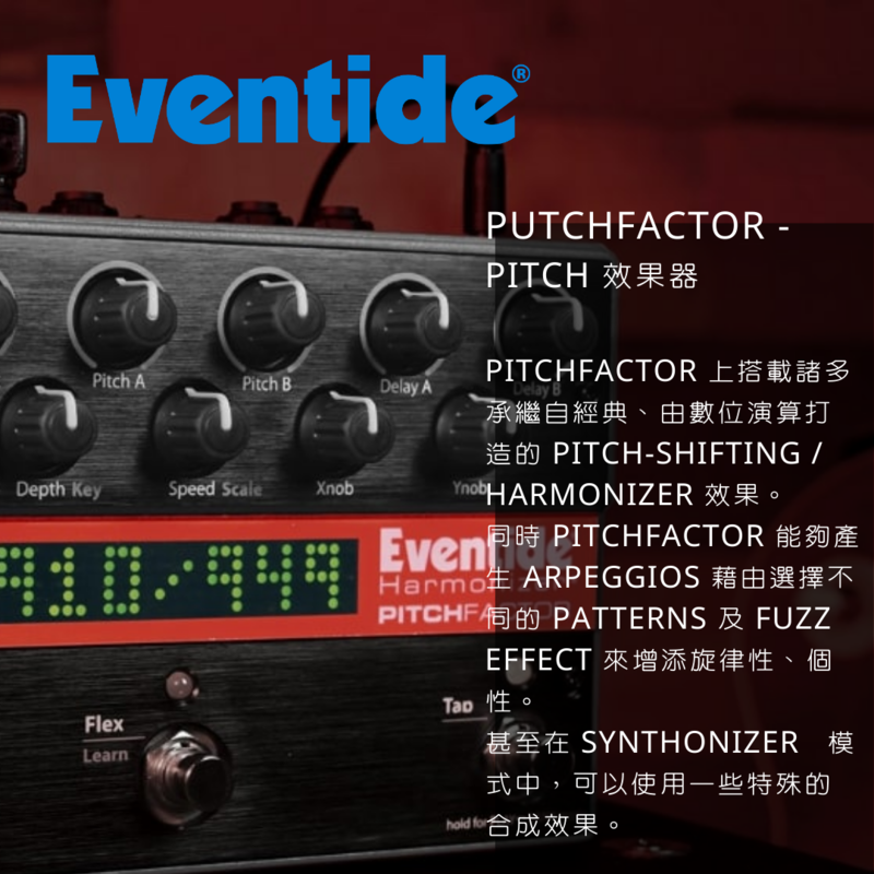 Eventide PitchFactor Pitch Shift 效果器- DigiLog 聲響實驗室