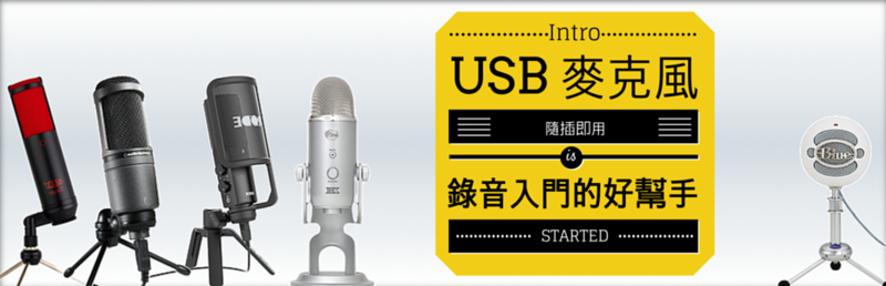 USB 麥克風