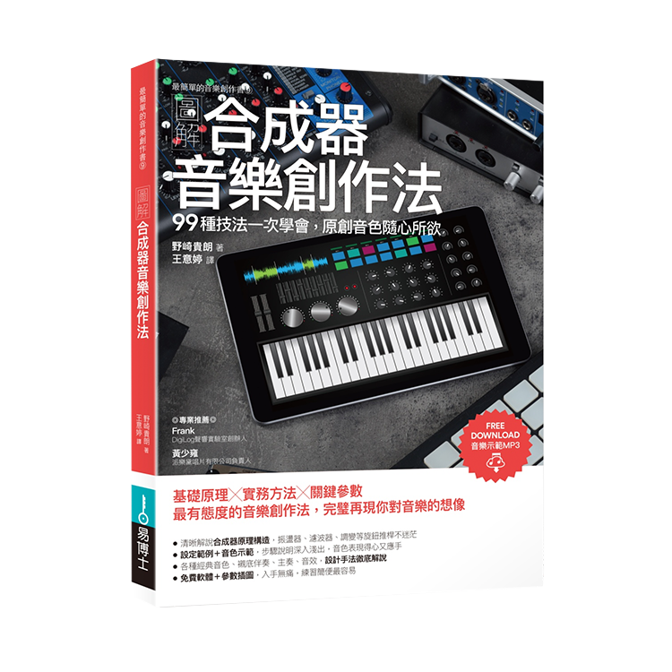 圖解合成器音樂創作法：99種技法一次學會，原創音色隨心所欲