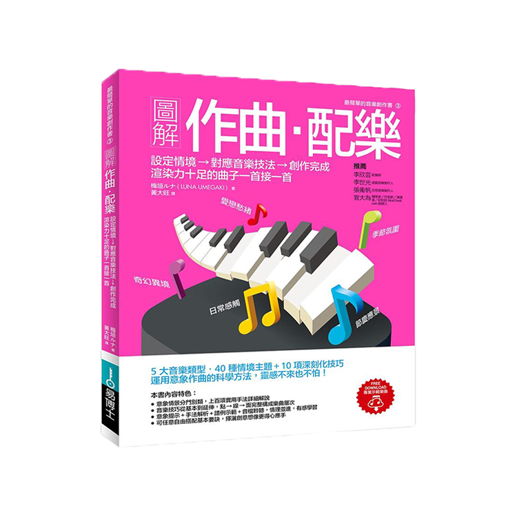 圖解作曲‧配樂