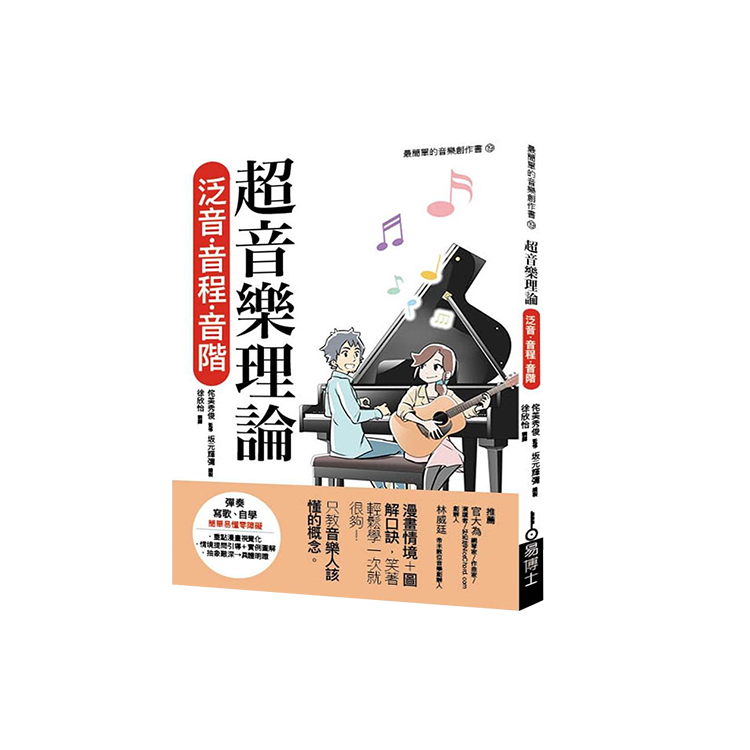 超音樂理論 泛音‧音程‧音階