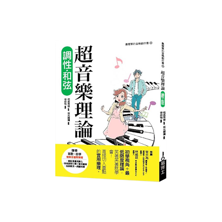 超音樂理論 調性‧和弦