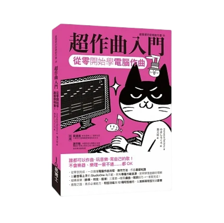 超作曲入門：從零開始學電腦作曲