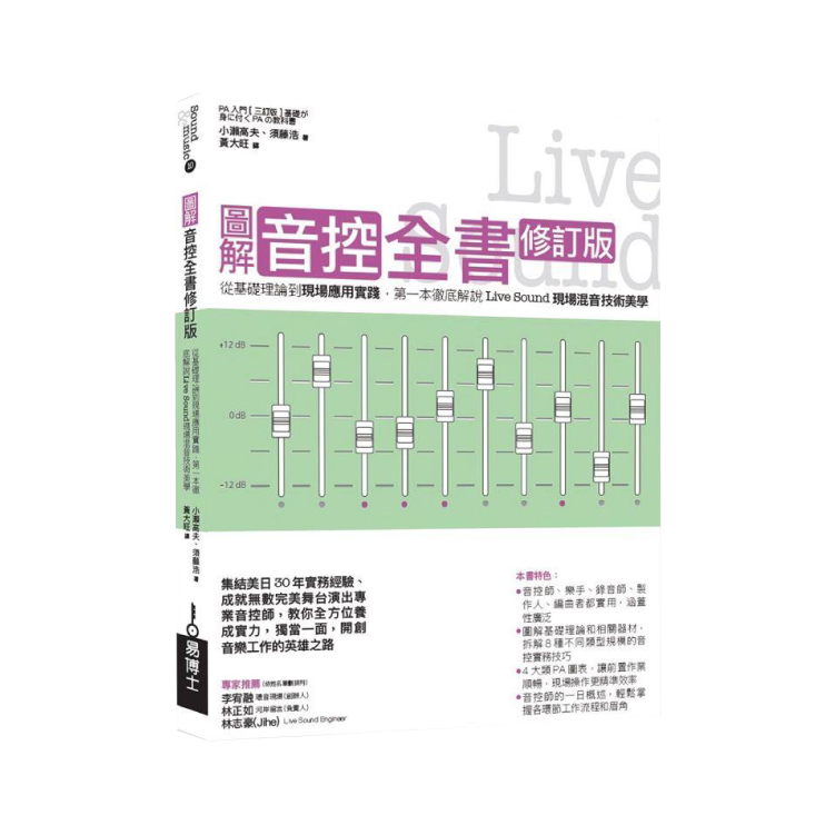圖解音控全書修訂版：從基礎理論到現場應用實踐，第一本徹底解說 Live Sound 現場混音技術美學